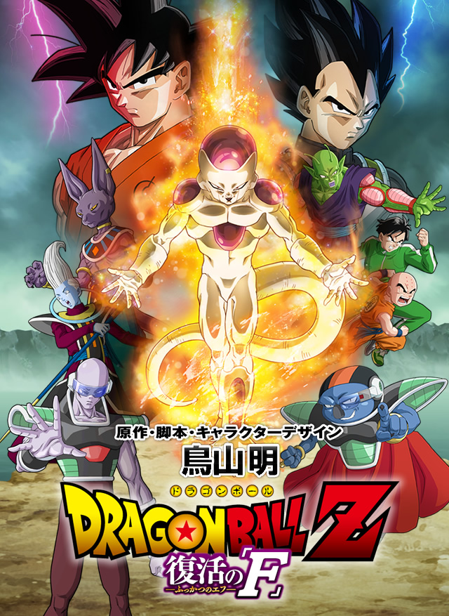 Dragon Ball Z Movie 15: Fukkatsu no F